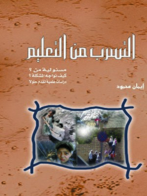 cover image of التسرب من التعليم